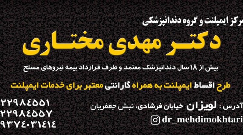 معرفی دندان پزشک خوب در تهران